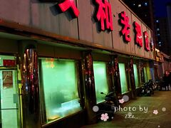 门面-致和老涮庄山西刀削面(万寿路4号院店)