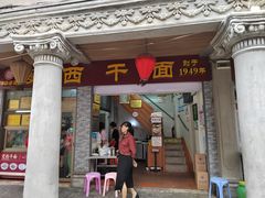 -非遗·爱西干面(小公园总店)