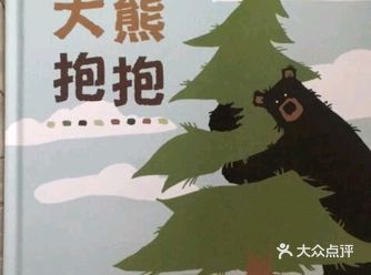推荐绘本:《大熊抱抱》  适读年龄:各个年龄段 