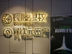 -长藤鬼校(龙翔店)