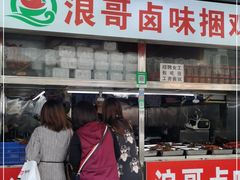 门面-浪哥卤味捆鸡(南门口店)