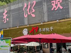 -十里·东湖院子(湖北省博物馆店)