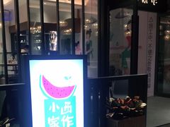 门面-小西家作(富力爱丁堡店)