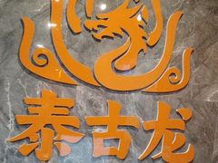 -泰古龙抓龙筋·spa按摩(静安店)