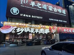 -羊之道草原味道清真餐厅(番禺店)