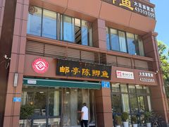 -邮亭陈鲫鱼·重庆老字号(大足直营店)