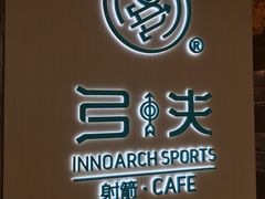 -弓夫射箭·CAFE·运动健身(深圳来福士广场店)