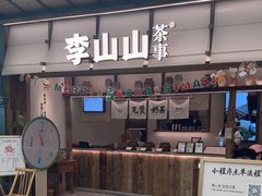 -李山山茶事(景枫店)