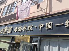 -日丰园海肠水饺·老字号大连海鲜(小平岛总店)