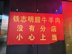 -清真铁志明腊牛羊肉
