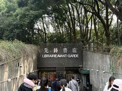 -先锋书店(五台山总店)