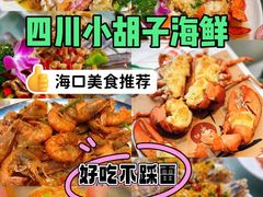 -四川小胡子海鲜(丁村万人海鲜广场店)