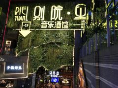 -别院里音乐餐酒吧(双流航空港店)