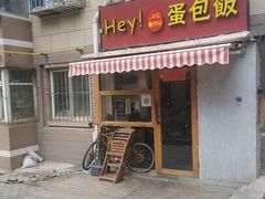 门面-Hey!蛋包饭(中山店)