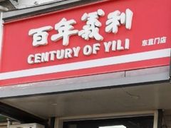 -百年义利(东直门店)