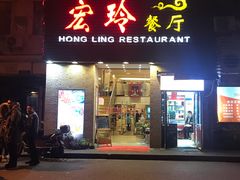 门面-宏玲餐厅(四川南路店)