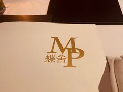 -蝶舍·MAISON PAPILLON