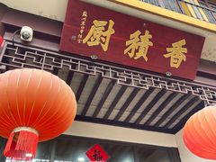 -重元寺香积厨素斋馆