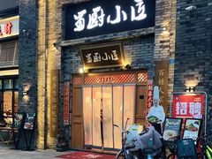 门面-蜀厨小匠(蒲江店)