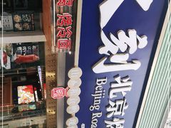 -火刻北京烤鸭(市北区·鲍岛市场店)