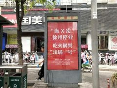 门面-川锅一号火锅(1818牌楼店)