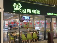 门面-过桥缘·过桥米线(鲁能城店)