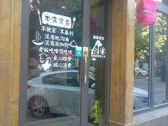 门面-阿泽禧烤肉(民兴花园店)