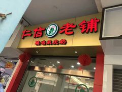 门面-仁信老铺(华盖路店)