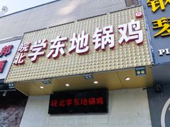 门面-皖北学东地锅鸡(之心城店)