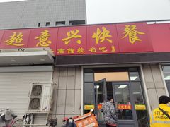 门面-超意兴·把子肉(省博物馆店)