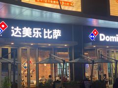 -达美乐比萨(留仙大道店)