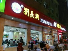 门面-刘长兴(逸仙桥店)