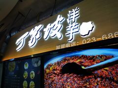 门面-周小亮丁家坡洋芋(全国总店)