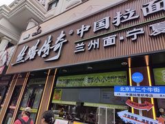 -丝路传奇·中国拉面航母店(北医三院店)