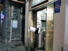 门面-小二面店