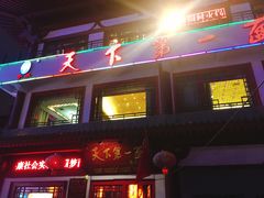 门面-天下第一面(大雁塔北广场店)