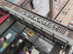 -清真永恒华威肉饼(潘家园店)