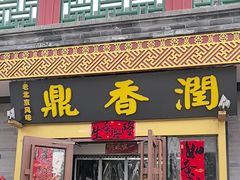 -鼎香润(德胜门内店)