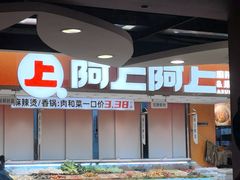 -阿上阿上麻辣香锅&麻辣烫(朝阳蓝色港湾店)