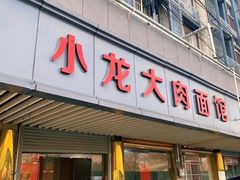 门面-小龙大肉面馆