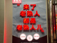 -老熟人烤肉城(马家堡店)