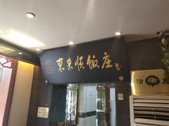 门面-东来顺饭庄(天坛店)