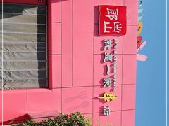 -郎出山烧烤(胶州店)