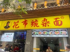 -花市豌杂面(民生路店)