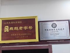 -山海关清和浑锅店