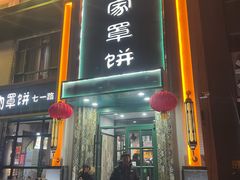 -直隶安家牛肉罩饼(七一路店)