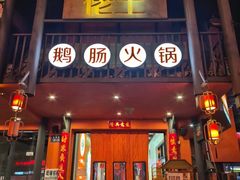 -佬土鹅肠火锅(解放路店)