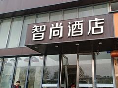 -Zsmart智尚酒店(南京夫子庙大光路店)