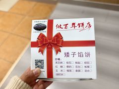 -矮子馅饼(大成路店)