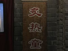 门面-炙热童年·老北京炙子烤肉(南锣鼓巷店)